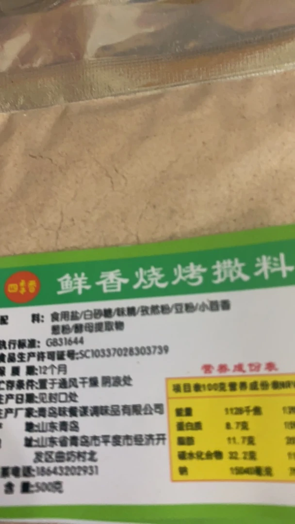 四季香鲜香烧烤撒料