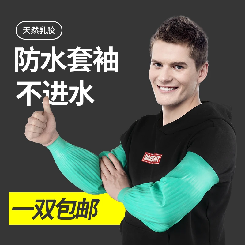 乳胶防水袖套防腐套袖耐油耐酸碱橡胶护袖厨房水产专用工作加长款