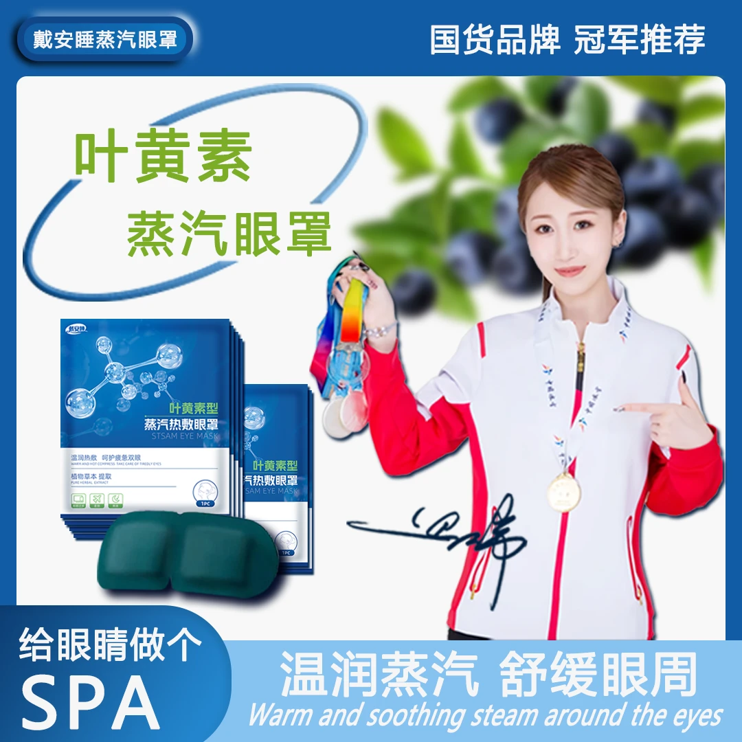 戴安睡叶黄素型眼罩缓解眼疲劳热敷眼干涩学生成人遮光护眼贴das