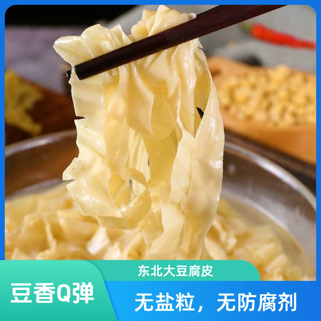5斤豆皮丝盐鲜东北大豆腐皮素肉鲜菜批发豆制品腐竹凉拌菜3斤