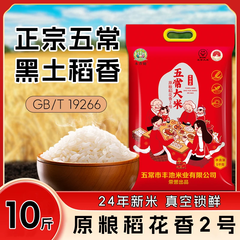 正宗稻花香2号五常大米24年新米真空锁鲜10斤香米东北大米软糯香