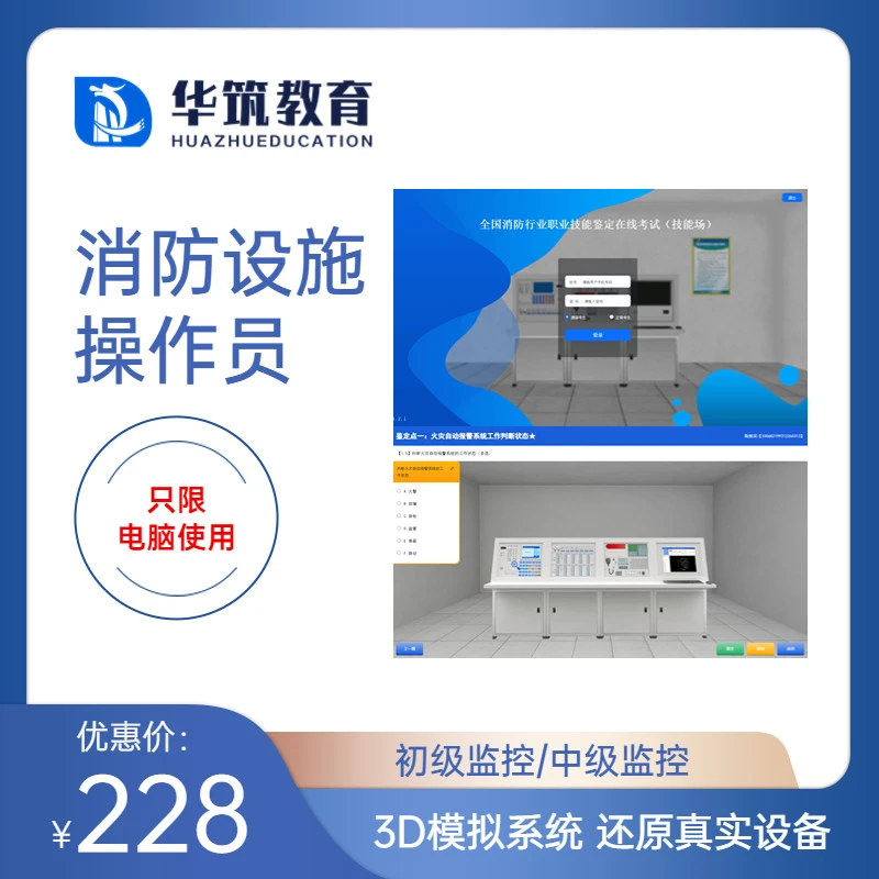 消防设施操作员中级监控/维保线上机考软件模拟操作