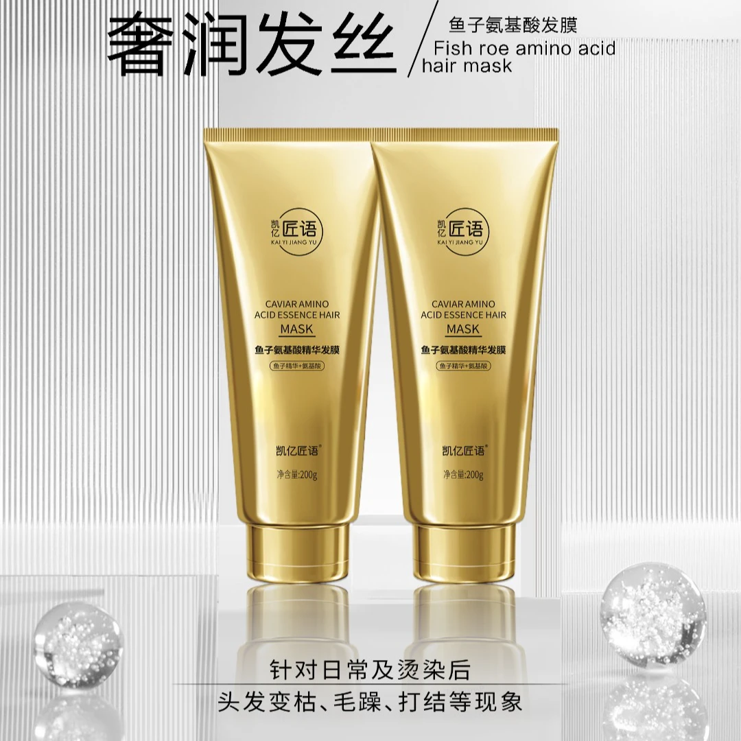 【凯亿匠语】鱼子精华氨基酸发膜修护烫染受损干枯毛躁顺滑养护发素