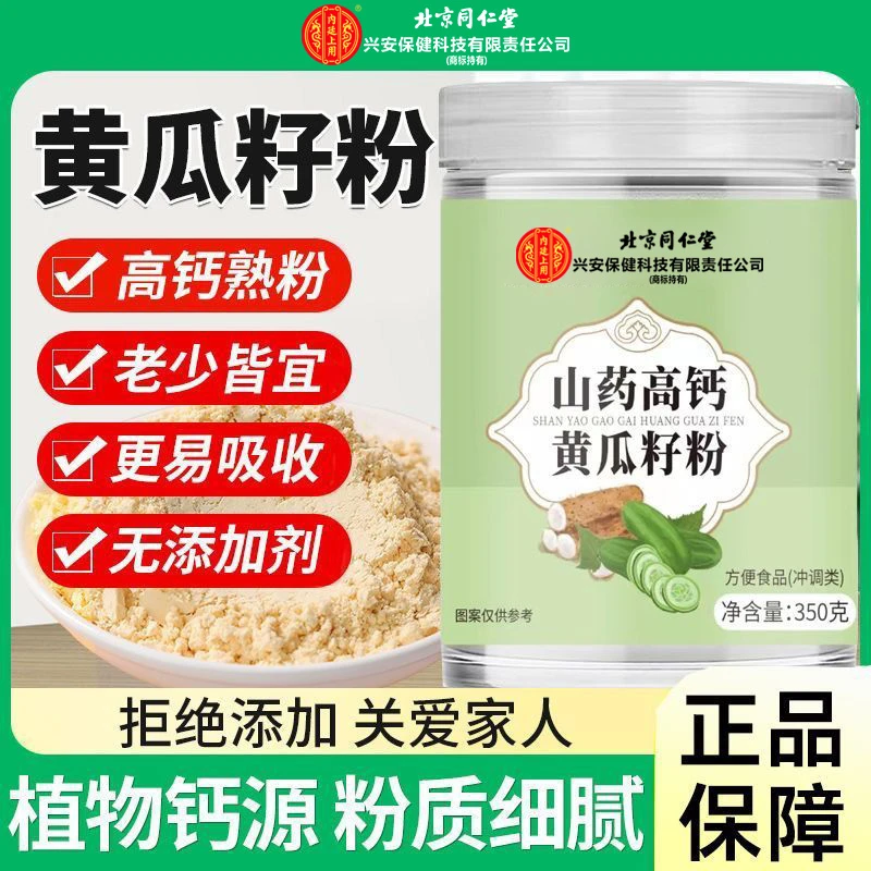 北京同仁堂兴安内廷上用高钙黄瓜籽粉可搭配纯老黄瓜籽粉老少正品