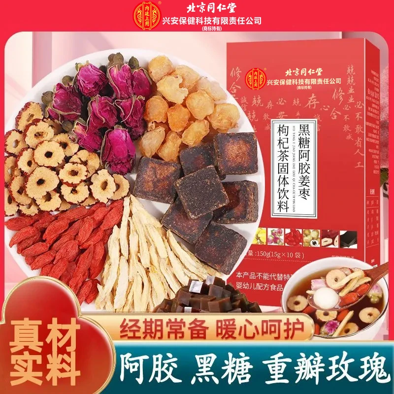 北京同仁堂兴安内廷上用红糖姜茶阿胶姜枣茶大姨妈小袋型官方正品