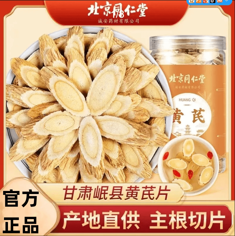 北京同仁堂无硫甘肃黄芪正品北芪野生中药材粉可配当归党参非黄苓