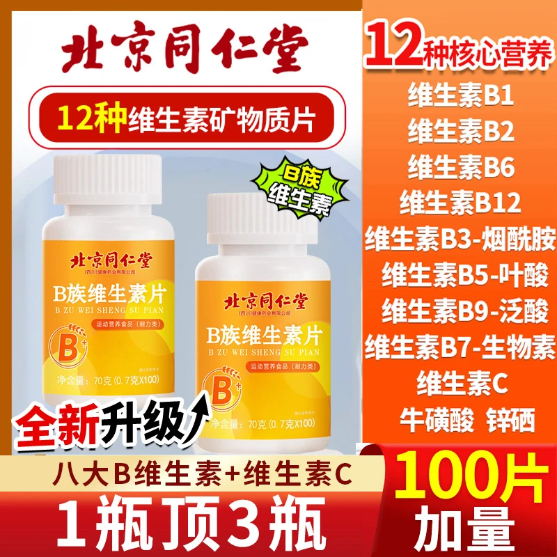 北京同仁堂多种多维复合维生素b族片b12复合片官方正品支持防伪