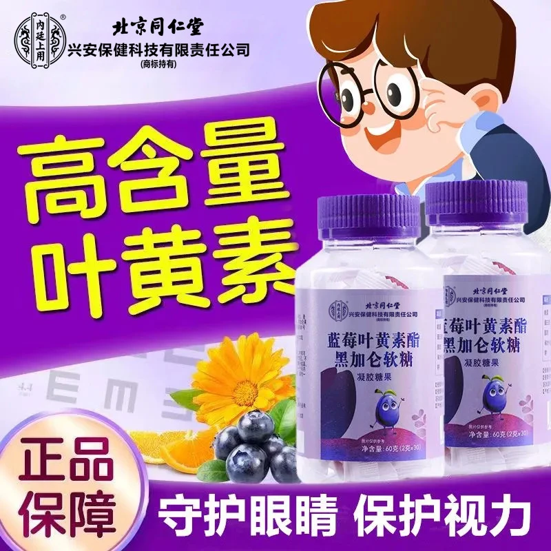 北京同仁堂兴安内廷上用叶黄素儿童软糖凝胶糖果黑加仑用眼型正品