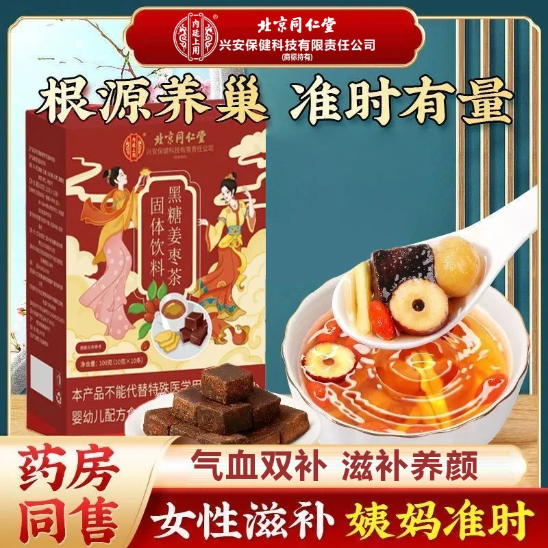 北京同仁堂兴安内廷上用黑糖姜枣茶桂圆 养生可吃呵护型官方正品