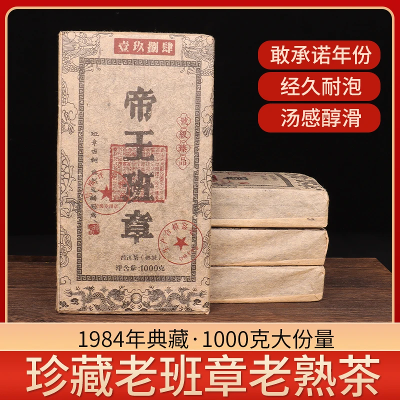 【1984原料】勐海老班章熟茶 干仓存放39年 口感顺滑香甜 1砖1000克