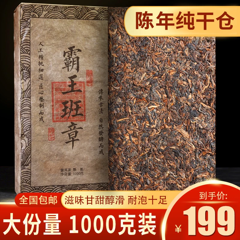霸王班章熟茶砖 老年份老班章普洱 汤感浓稠 口感醇厚 1000g/砖