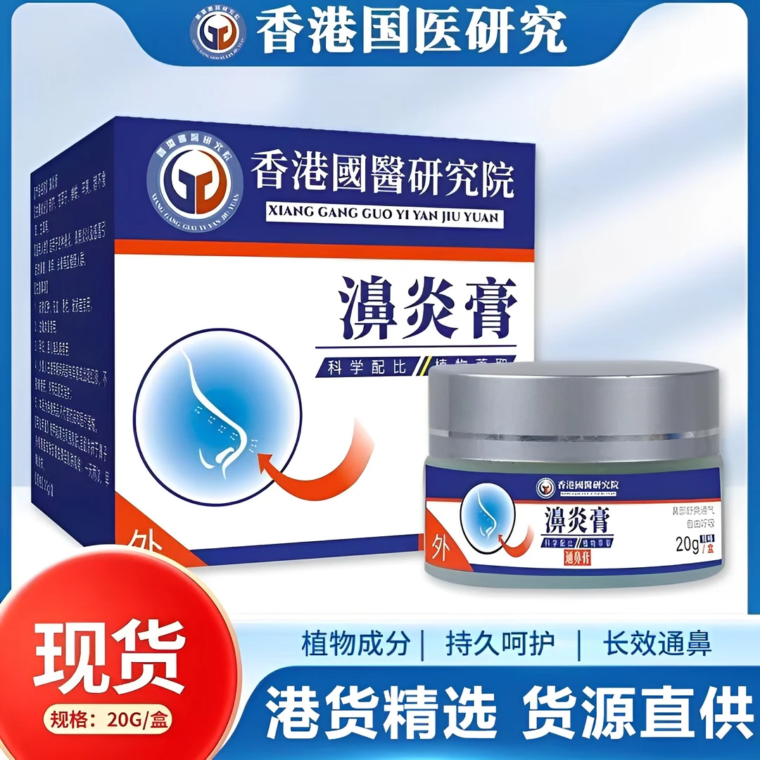 【香港国医研究院】鼻焱康鼻子不通呼吸不畅睡觉打呼噜日用抹膏
