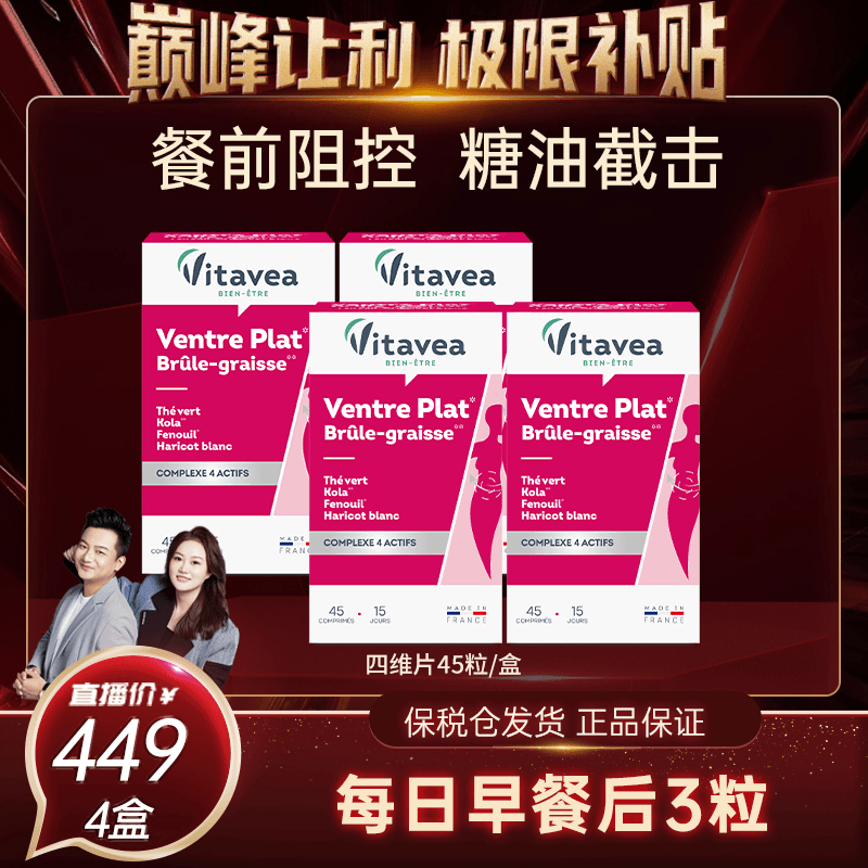 [4件起购]【生日会专属】法国Vitavea白芸豆四维片数字管理阻断酵素 45粒/盒