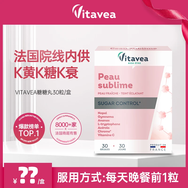 【直播福利】法国Vitavea进口院线口服糖糖丸糖K糖K衰冻龄 30粒sss