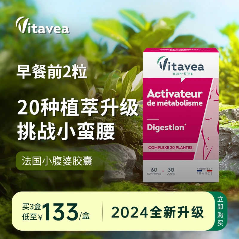 【交个朋友】法国Vitavea超模植萃小腹婆丸20种纤维益生元菌60粒/盒