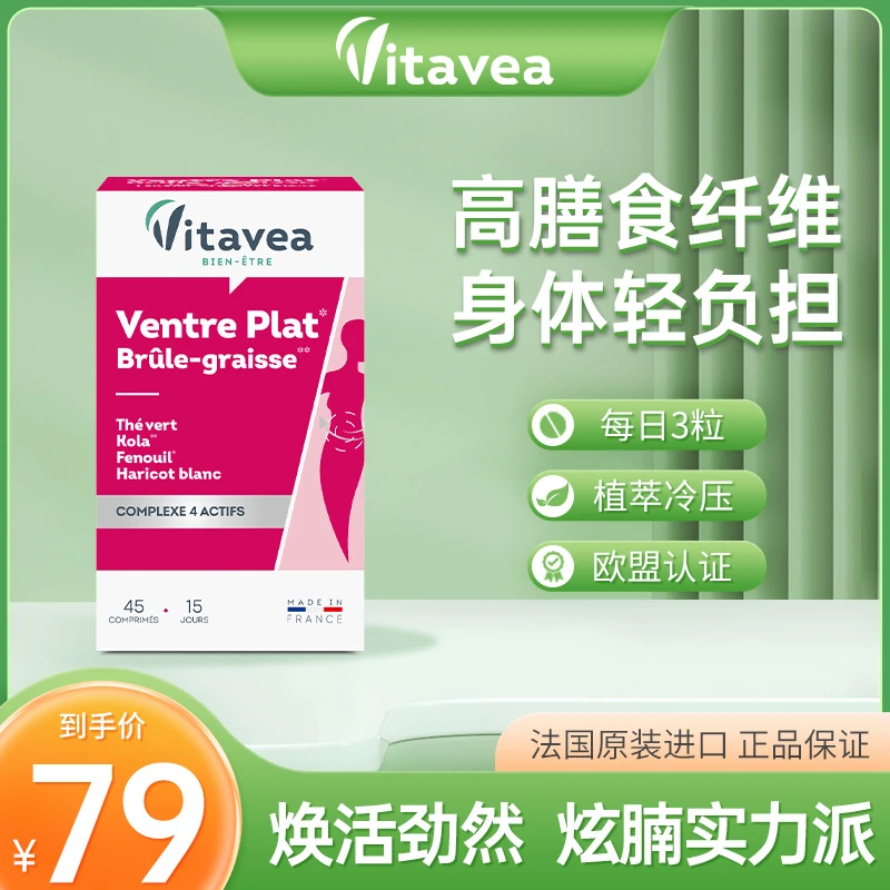 【超模腩腩片】法国进口Vitavea白芸豆腩腩片酵素45粒/盒 白芸豆