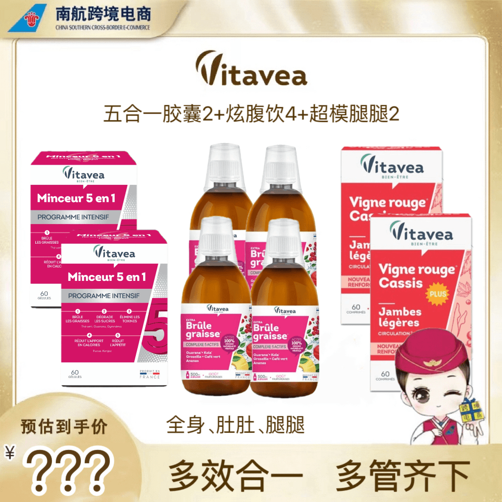 【南航专属】法国Vitavea五合一胶囊燃阻+炫腹饮+超模腿腿