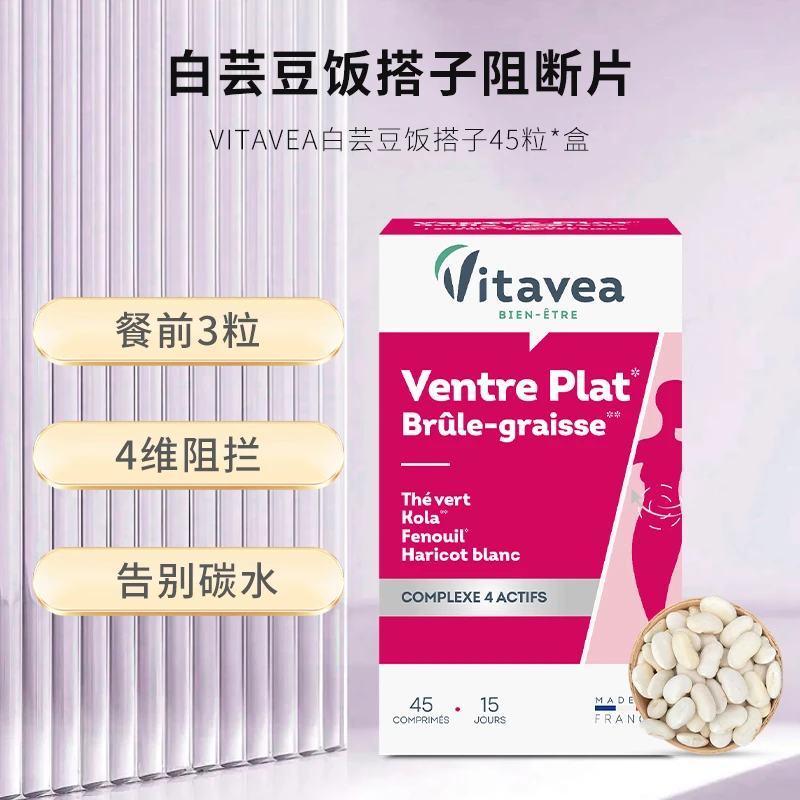 【限时】法国特惠Vitavea白芸豆阻断片大餐饭搭子然烧贪吃无忧45粒/