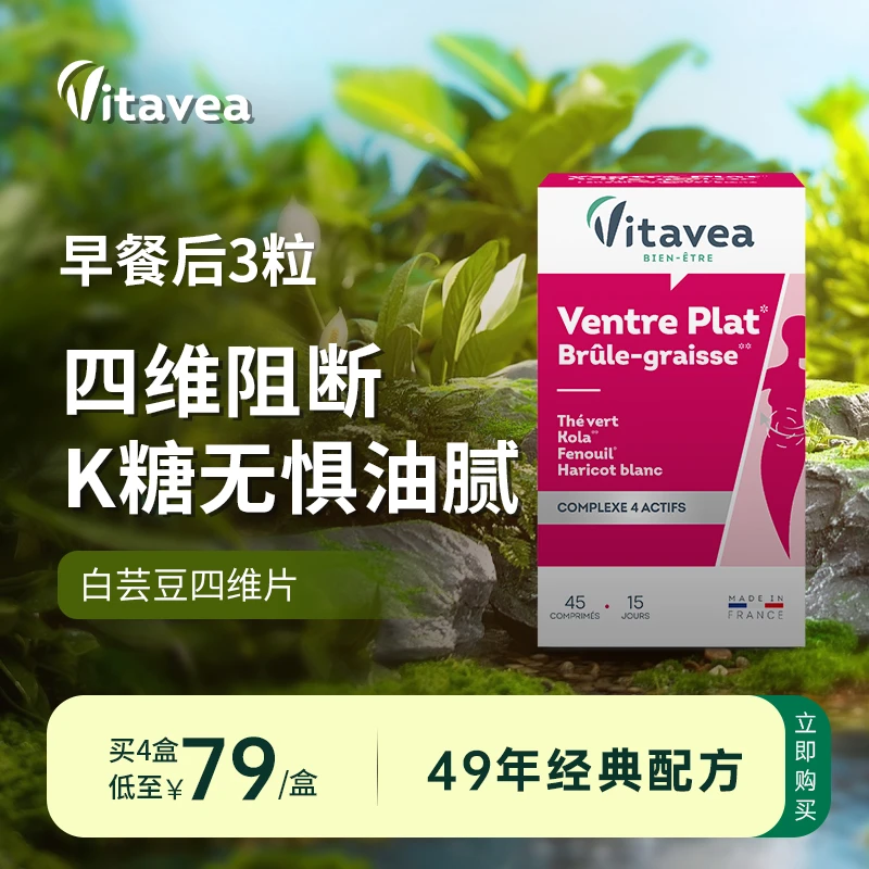 【主播推荐】法国Vitavea燃爆小红瓶四维片嗨吃无惧45粒/盒