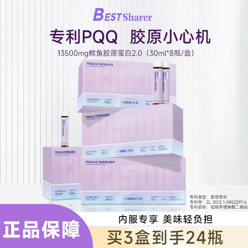 【拍一发三】BESTSharerPQQ白幼胶原蛋白肽饮30ml*24瓶