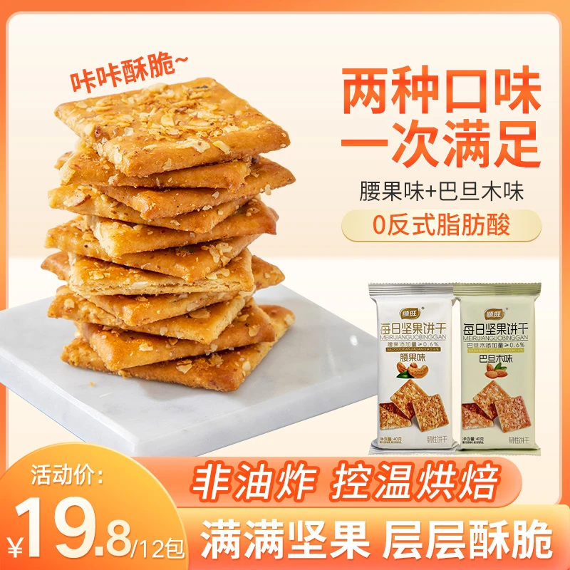 每日坚果饼干腰果巴旦木口味早餐酥脆香味浓郁酥香口口美味饼干