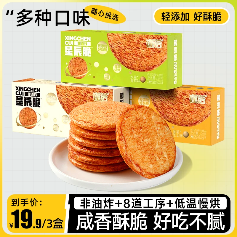 瑾诺星辰脆饼干原味海苔味芝士味解馋办公室宿舍小零食香酥米饼