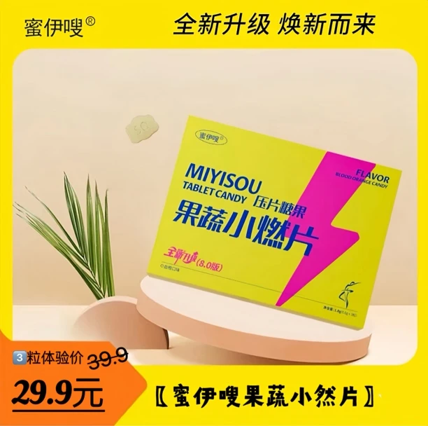 正品蜜伊嗖升级果蔬小燃片压片糖果双色全新8.0蜜伊嗖新品体验3粒