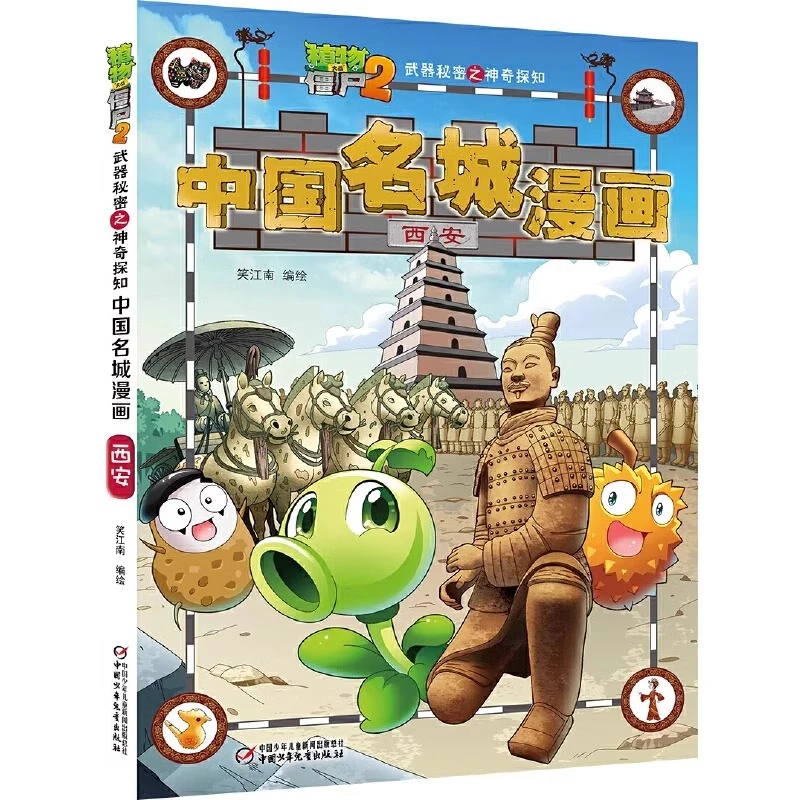 植物大战僵尸2中国名城漫画西安神奇探知中国地理百科全书启蒙