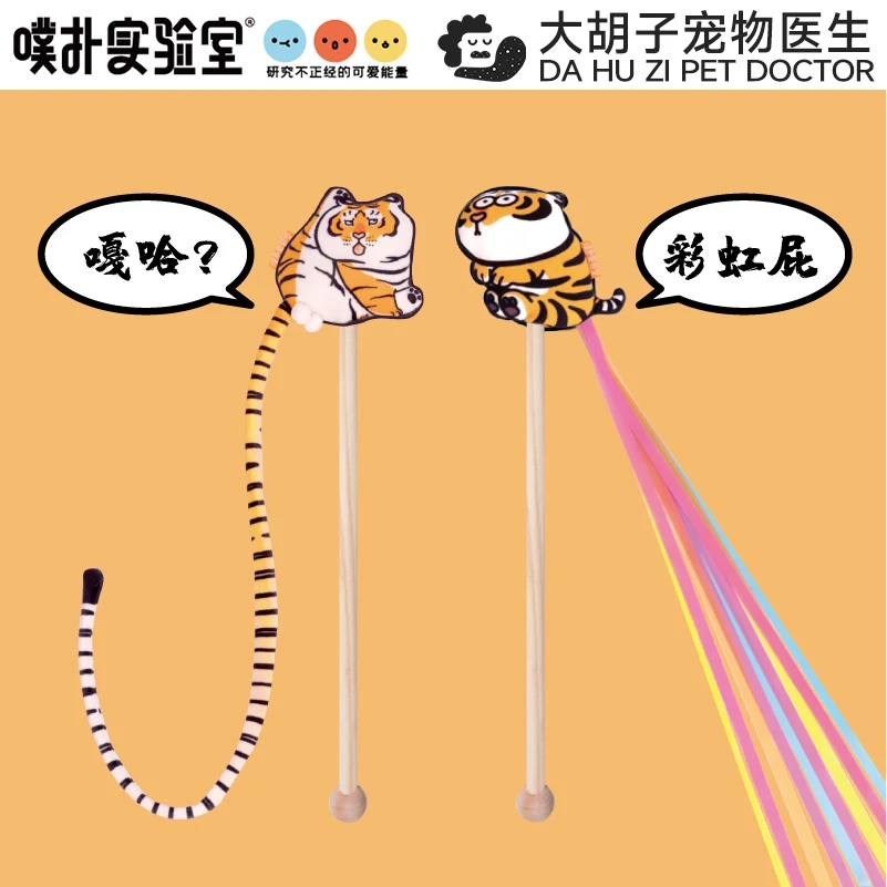 噗扑实验室x不二马大叔联名我不是胖虎逗猫棒猫薄荷虎年宠物玩具