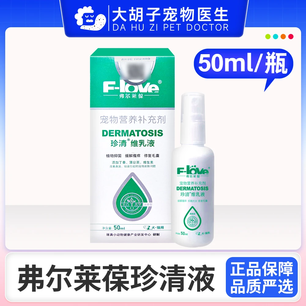 弗尔莱葆珍清皮肤喷剂猫藓猫癣外用猫咪黑下巴狗藓狗癣用细菌真菌