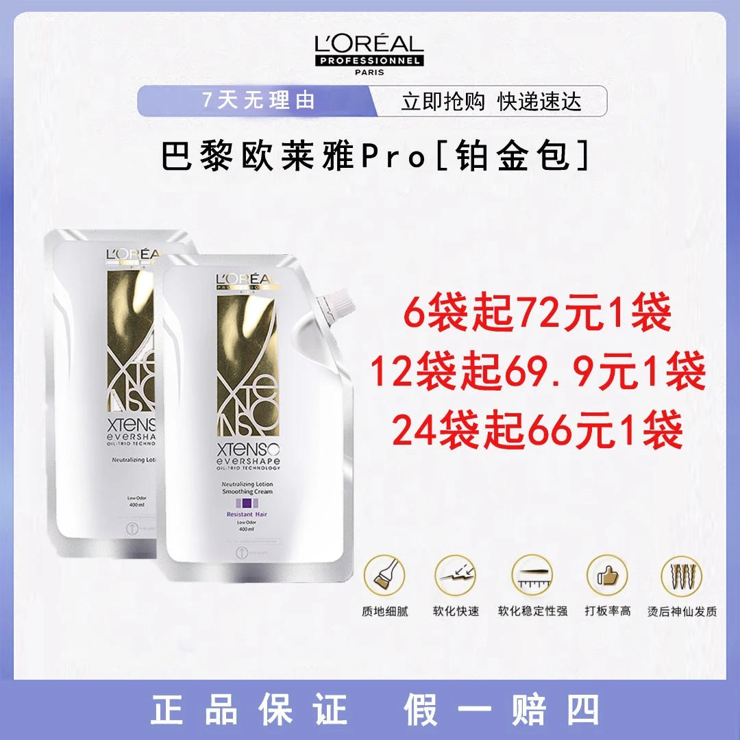 巴黎欧莱雅PRO 沙龙专属 铂金装 探索菁润烫发膏热烫软化剂拉直膏