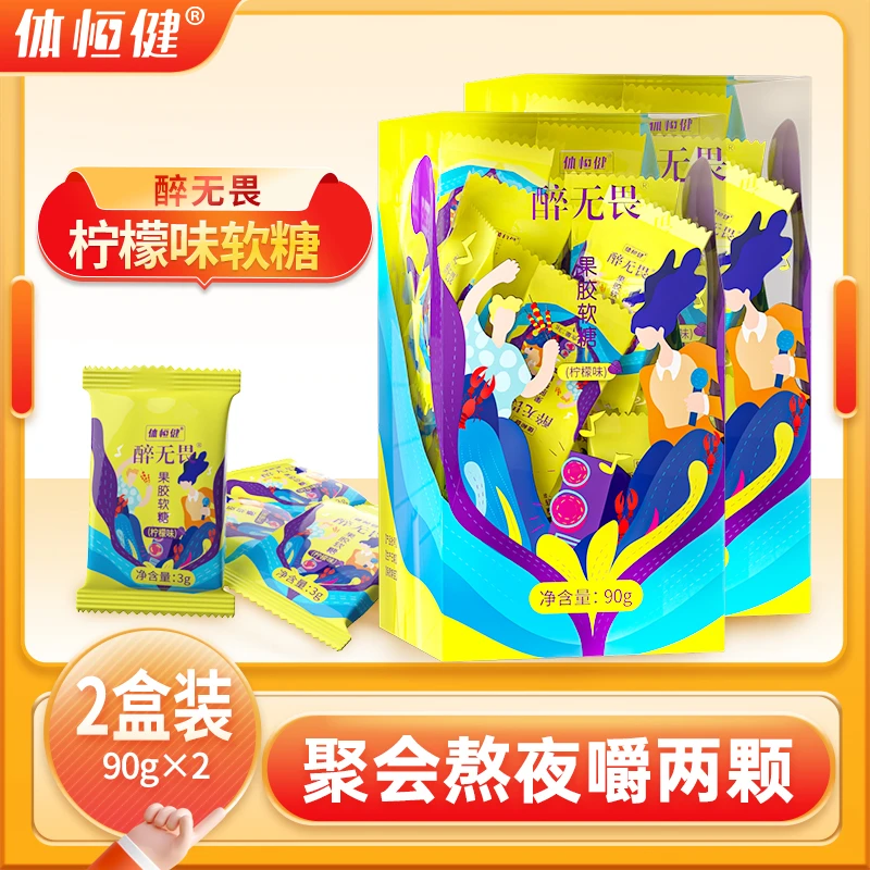 【2盒装】体恒健醉无畏葛根枳椇子姜黄柠檬味软糖糖果
