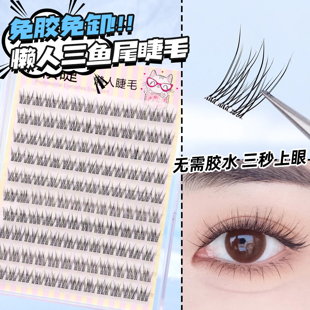 【免胶】懒人鱼尾假睫自粘免卸毛单簇分段式柔软神器初学者新手嫁接