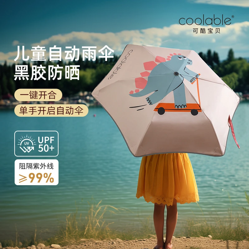 可酷宝贝6岁+儿童自动伞可爱防晒伞遮阳防紫外线圆角防戳折叠伞