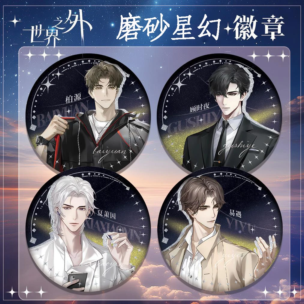 世界之外周边DQ联动系列徽章顾时夜夏萧因易遇马口铁磨砂细闪吧唧