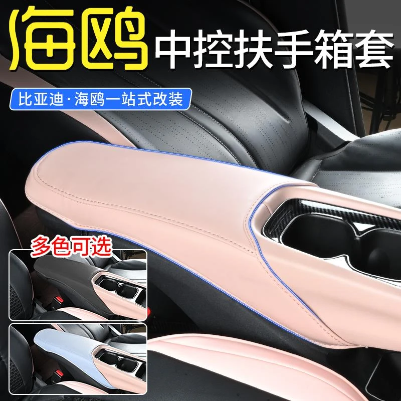 比亚迪海鸥扶手箱套中控手扶箱保护垫防脏内饰改装专用汽车用品