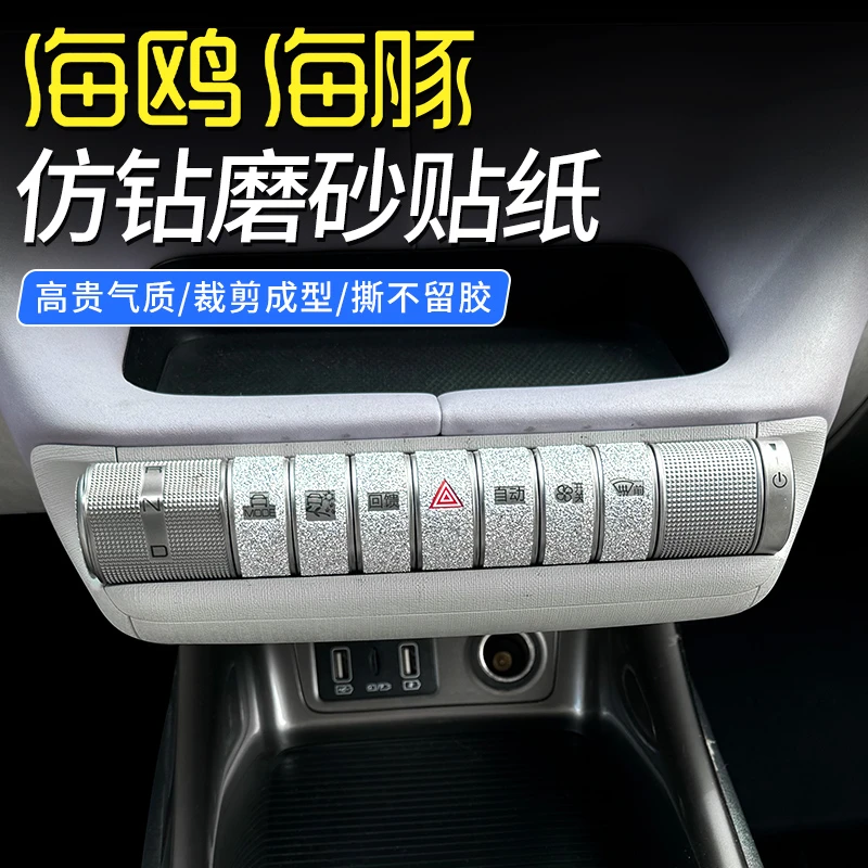 比亚迪海鸥海豚方向盘中控按键贴纸改装专用仿钻磨砂保护贴膜装饰