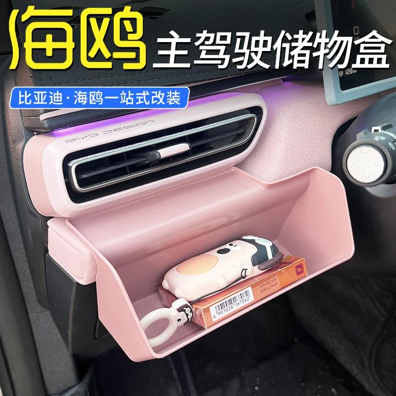 比亚迪海鸥主驾驶储物盒内饰出风口置物盒箱眼镜收纳盒海鸥配饰品