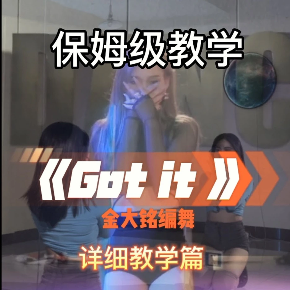 《gtit》舞蹈详细教程分解版本
