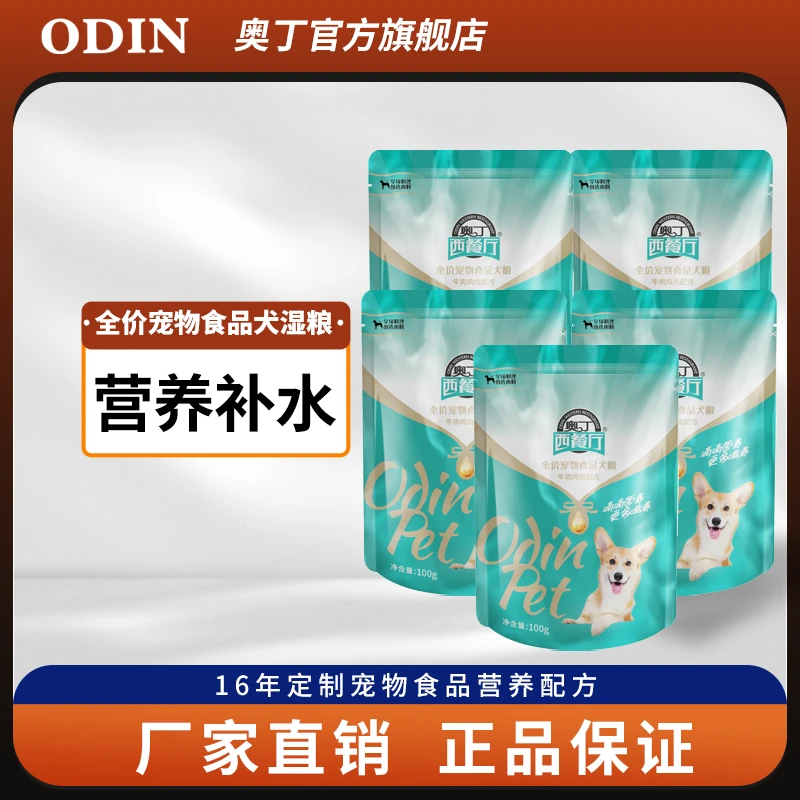 odin/奥丁犬用奖励训犬零食牛肉鸡肉块拌饭食用湿粮包易消化100g