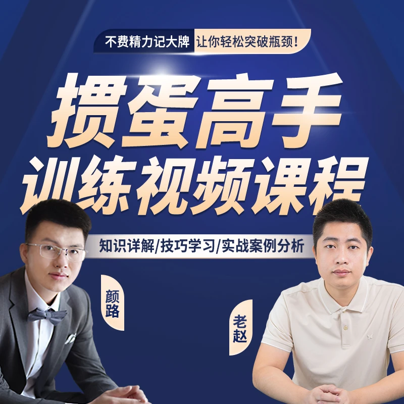 颜路掼蛋记牌方法 掼蛋高手训练视频课程