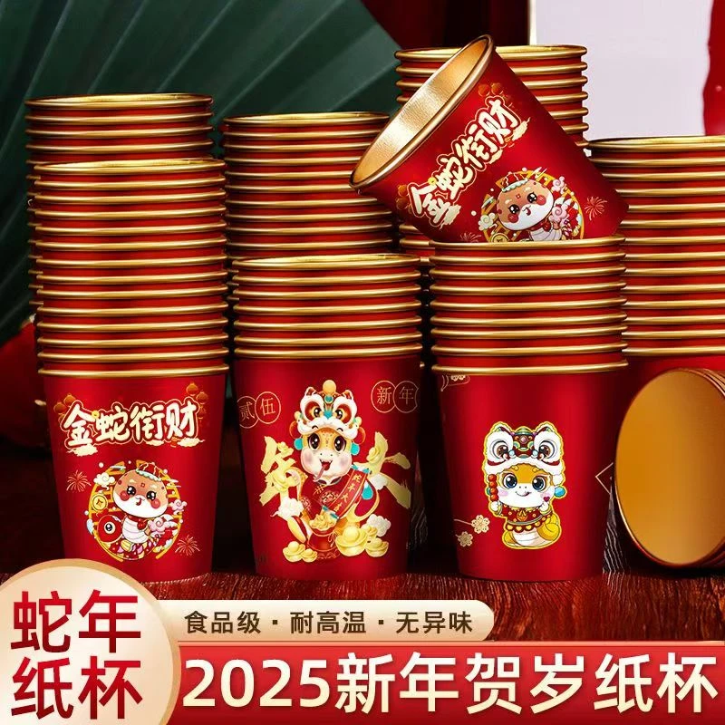 【新疆西藏包邮】蛇年金箔纸杯过年过节喜宴一次性杯子家用加厚加硬