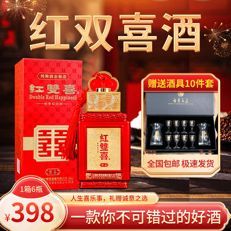 红雙喜贺喜，53°酱香型白酒，买多少送多少，高端礼盒500ml53%Vol