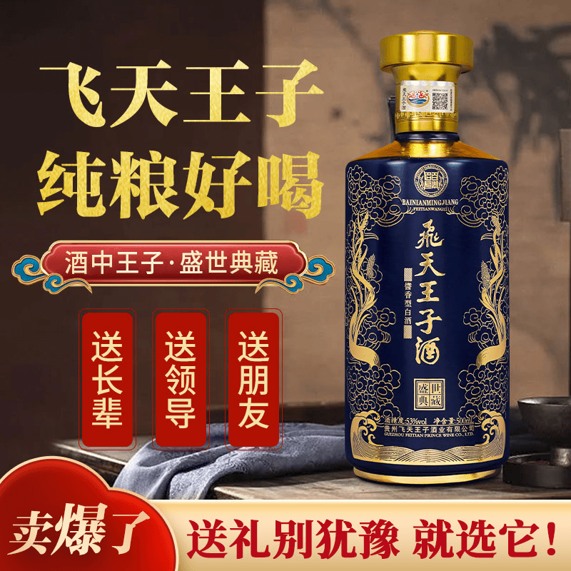 百年名匠H53°飞天王子盛世典藏酒，礼盒装，买多少送多少53度