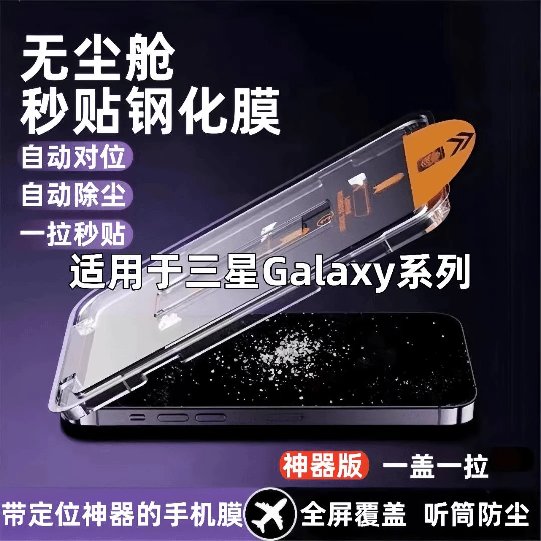 适用三星S24钢化膜无尘舱GalaxyS23/s22/s21+防尘钢化膜秒贴除尘u