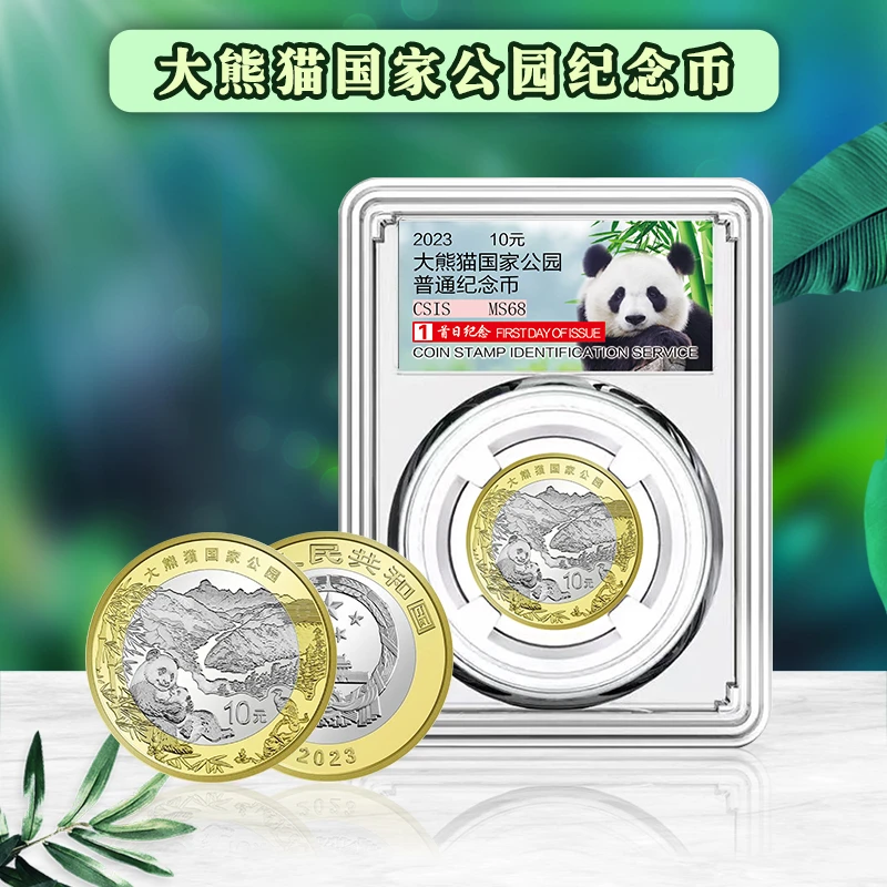 2023年大熊猫国家公园纪念币 单枚封装版 银行流通纪念币全新保真