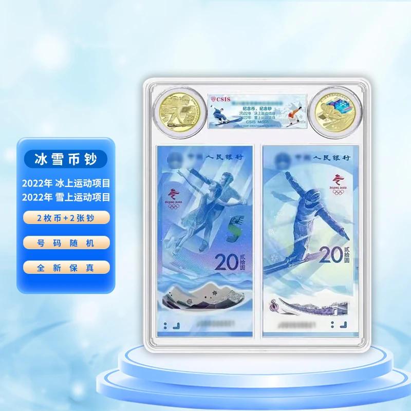 冰雪纪念对钞+纪念对币