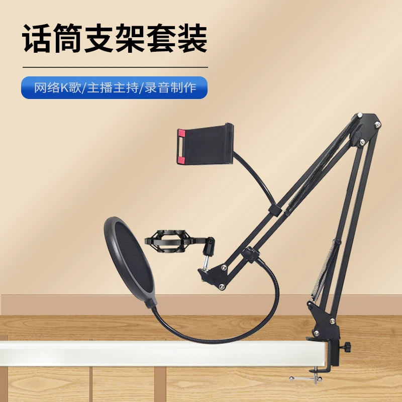 悬臂麦克风支架桌面带防喷网话筒手机支架套装主播直播麦克风支架
