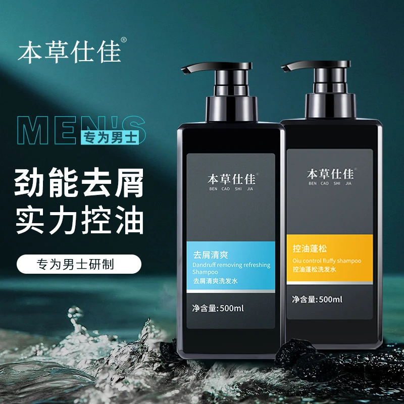 本草仕佳去屑清爽控油蓬松洗发水头皮持久留香柔顺保湿补水