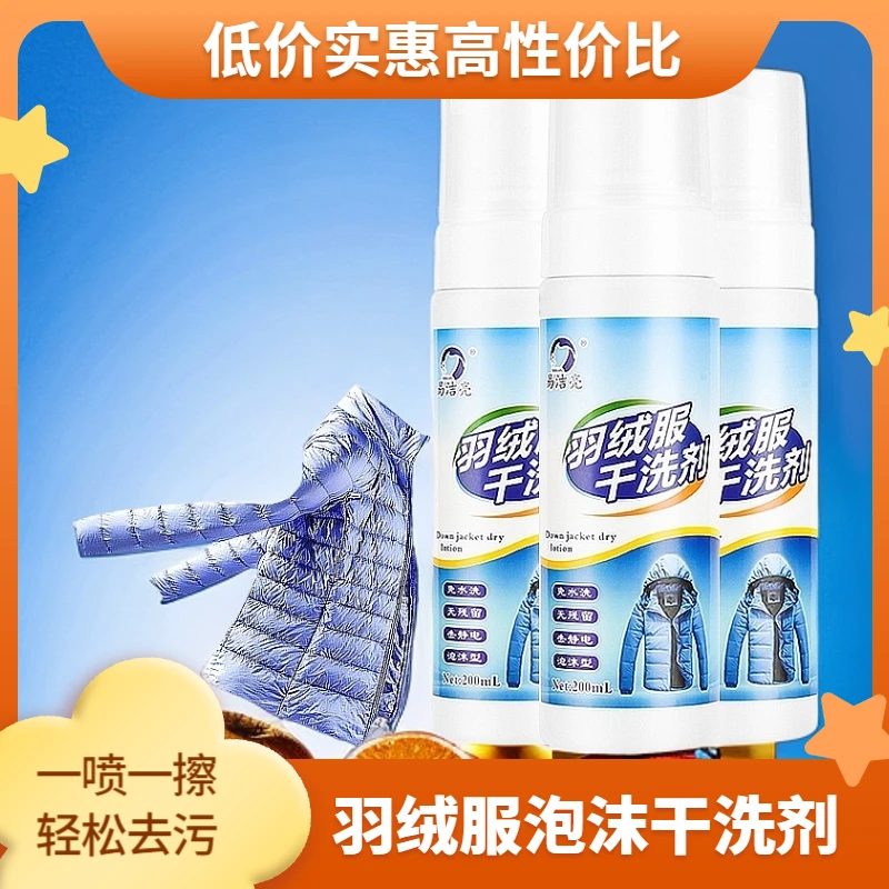 羽绒服干洗剂便携去油家用顽固污渍清洗剂免水洗免洗羽绒服清洗